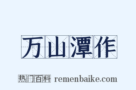 万山潭作是什么意思的图片